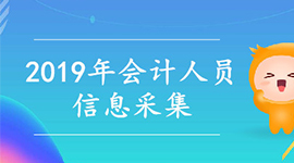 云南省财政厅：2019年5月8日至6月20日会计人员集中采集信息