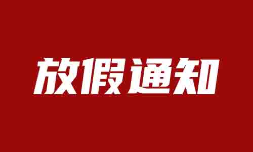 龙福成企业管理关于2022年五一放假通知