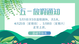 会企在线/龙福成企管2021年五一劳动节放假通知