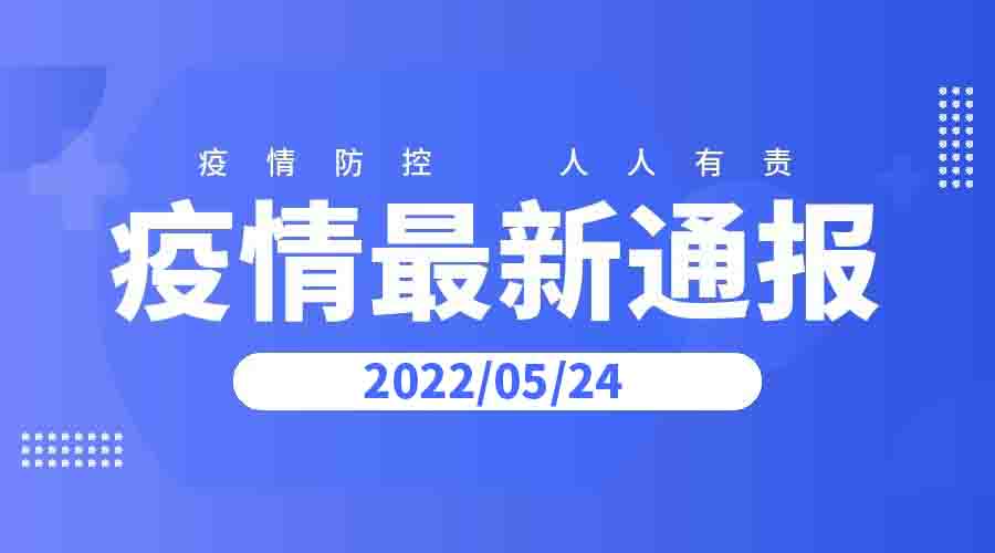 2022年5月24日云南省新冠肺炎疫情情况