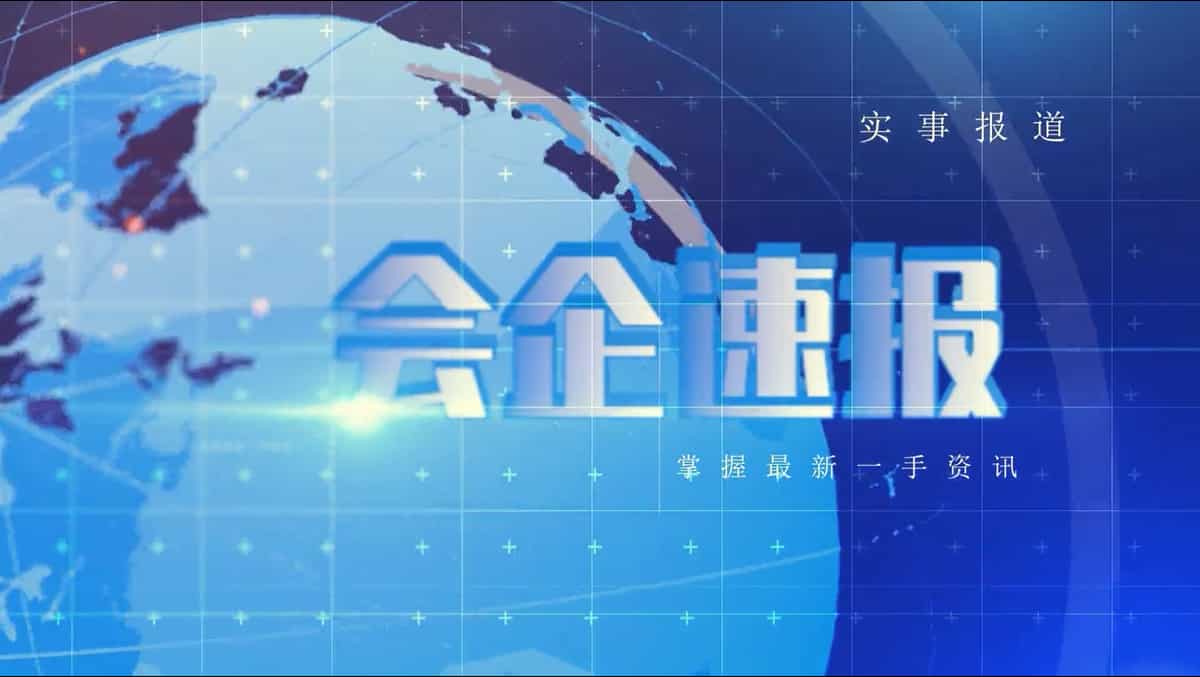会企速报视频：第二期云南省普洱市税务部门依法查处一起骗取留抵退税案件