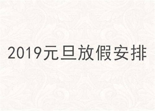 会企在线关于2019年元旦放假的通知