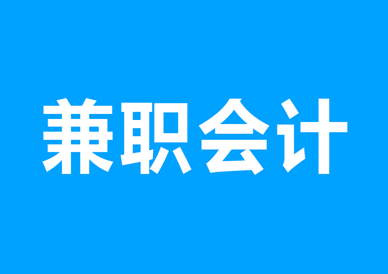 会企在线招聘全国各地兼职会计