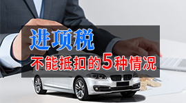 最新进项税额不予抵扣的五种情形