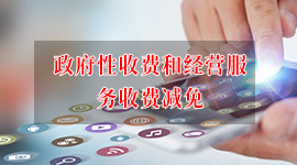 7月1日起这些收费要减免