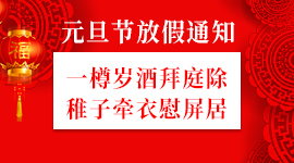 会企在线关于2019年元旦放假的通知