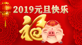 会企在线祝大家2019年元旦快乐！