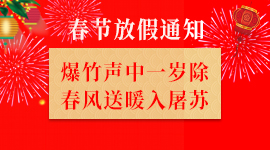 会企在线关于2019年春节放假的通知