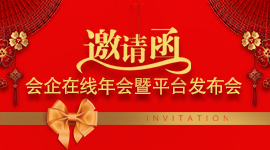 会企在线年会盛典暨会企在线平台发布会邀请函