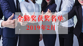 会企在线2019年2月获得全勤奖名单