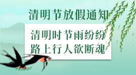 会企在线关于2019年清明节放假的通知