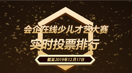 会企在线少儿才艺大赛网上投票排名