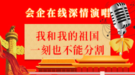 喜迎祖国70周年华诞，会企在线深情演唱《我和我的祖国》