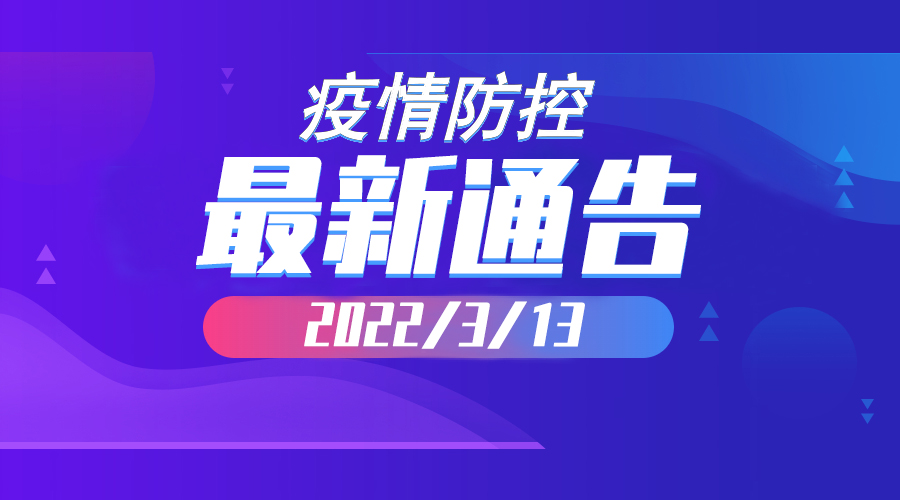 2022年3月13日云南省新冠肺炎疫情情况