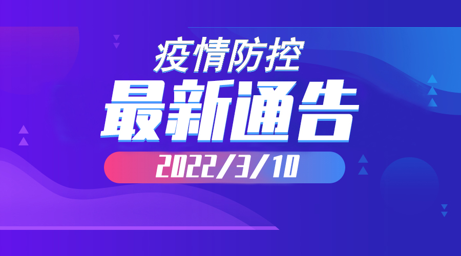 2022年3月10日云南省新冠肺炎疫情情况