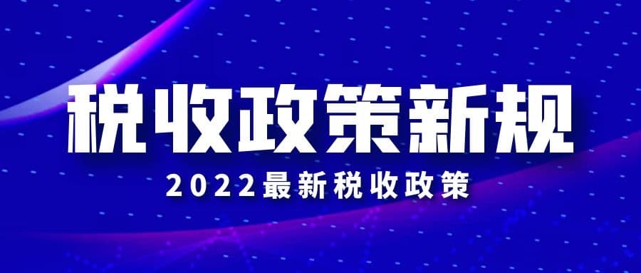 制造业中小微企业延缓缴纳部分税费政策延续实施！