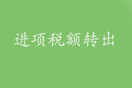 申报免税收入，勿忘进项税额转出！