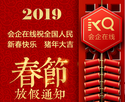 会企在线关于2019年春节放假的通知