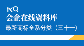 最新商标全系分类（三十一）