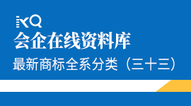 最新商标全系分类（三十三）