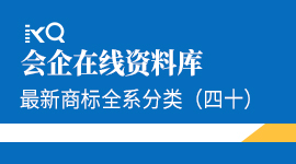 最新商标全系分类（四十）