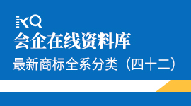 最新商标全系分类（四十二）