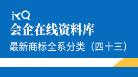 最新商标全系分类（四十三）