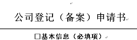 最新公司设立登记提交材料规范，这些注意事项一定了解！