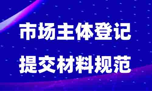 最新市场主体登记提交材料规范下载