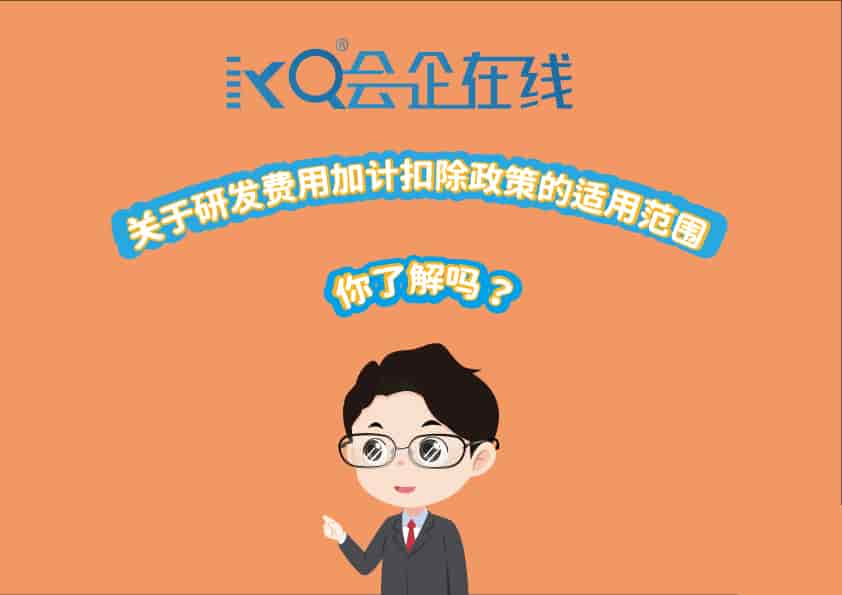 会企讲堂视频：关于研发费用加计扣除政策的适用范围你了解吗？