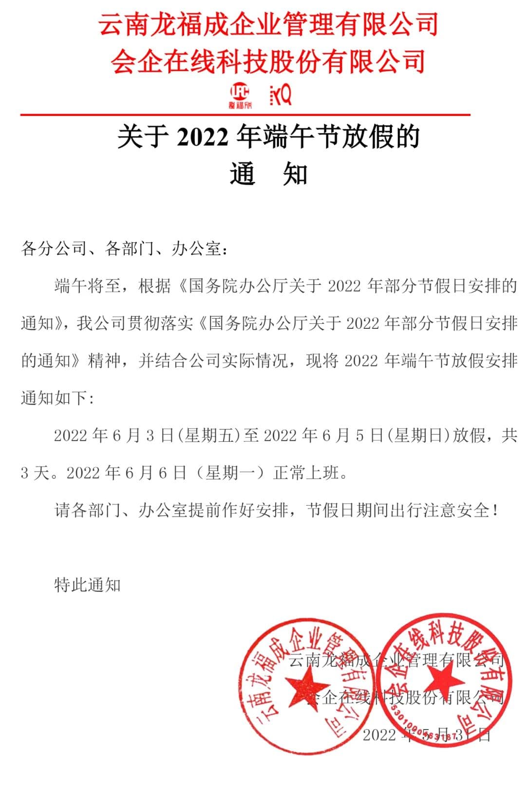 龙福成企业管理2022年端午节放假通知