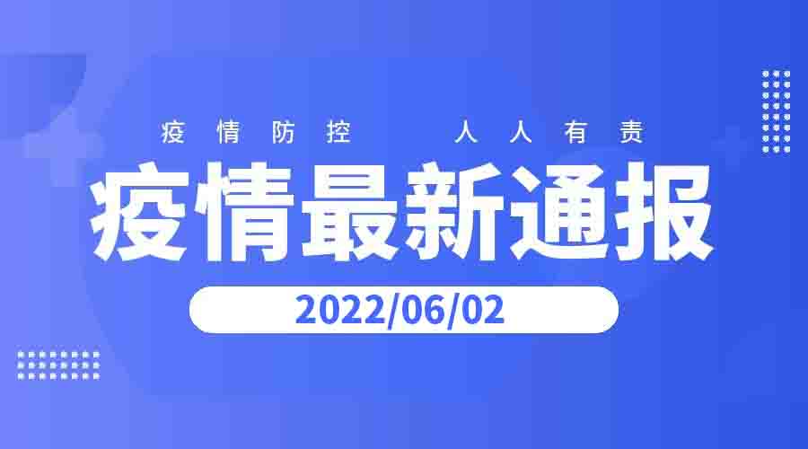 2022年6月2日云南省新冠肺炎疫情情况